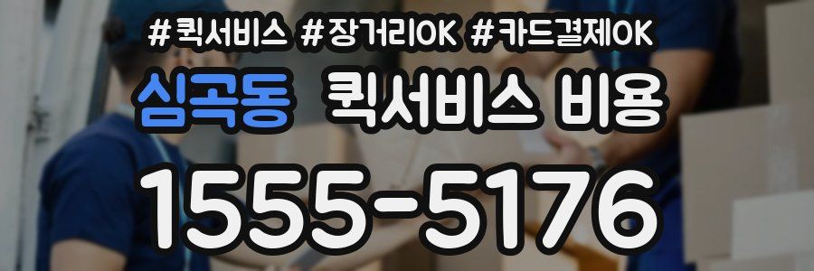 심곡동 퀵서비스 비용