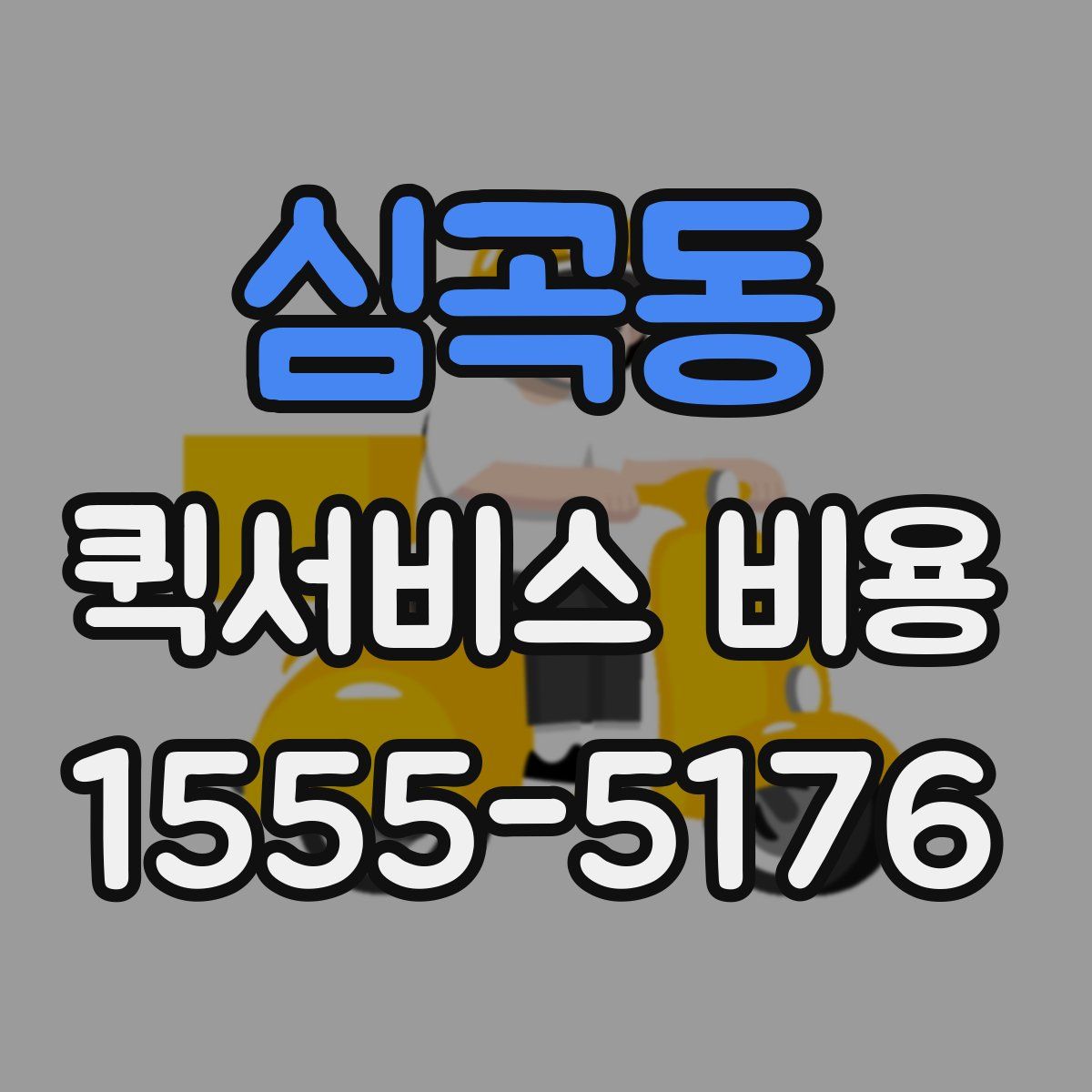 심곡동 퀵서비스 비용