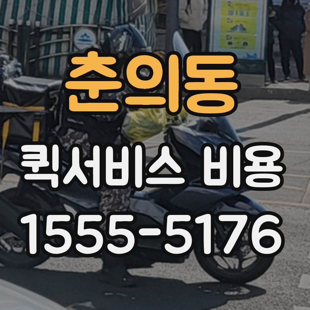 춘의동 퀵서비스 비용