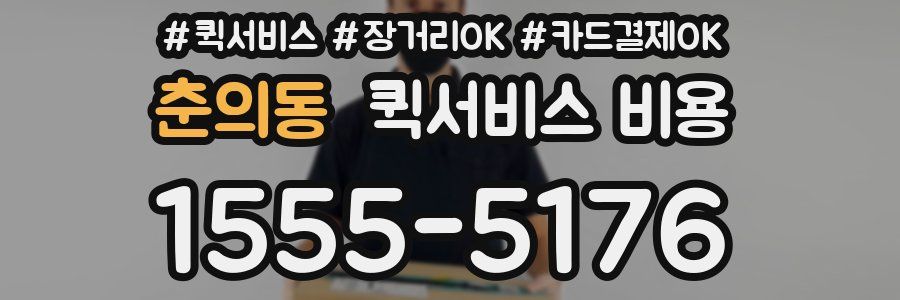 춘의동 퀵서비스 비용