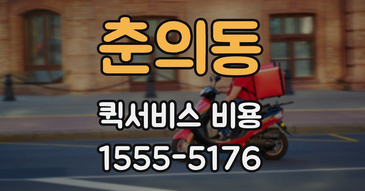 춘의동 퀵서비스 비용