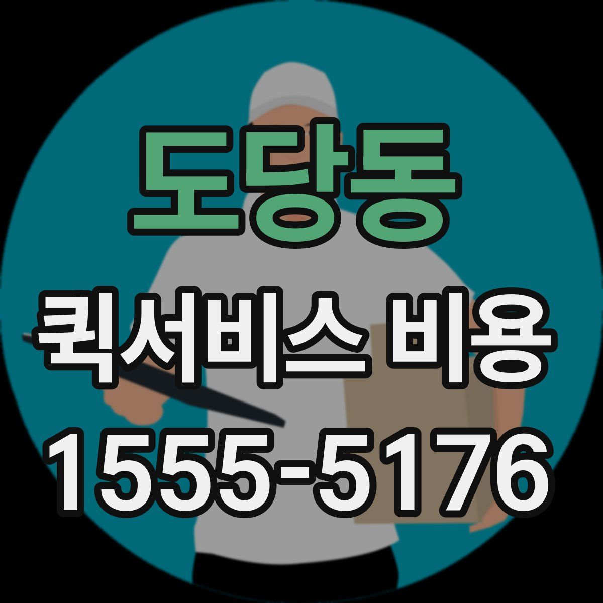 도당동 퀵서비스 비용