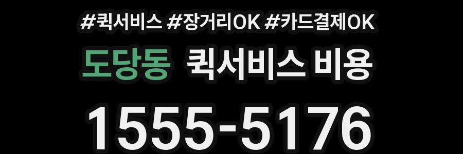 도당동 퀵서비스 비용