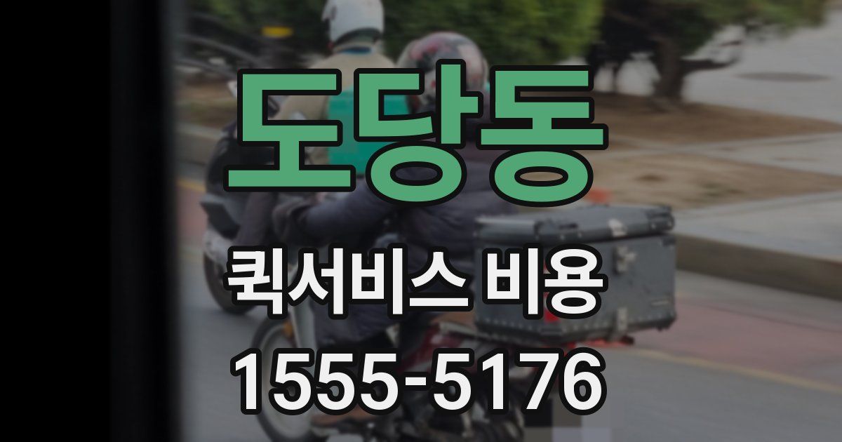 도당동 퀵서비스 비용
