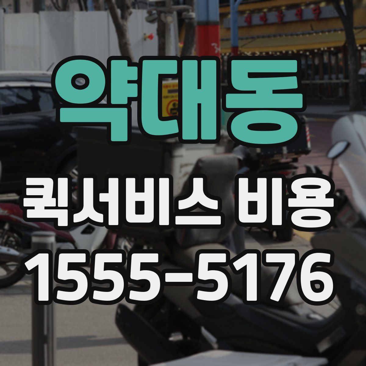 약대동 퀵서비스 비용