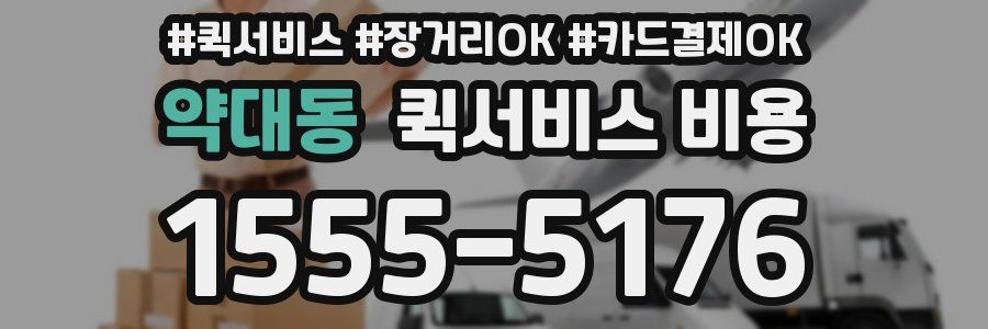 약대동 퀵서비스 비용