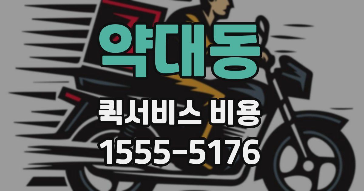 약대동 퀵서비스 비용
