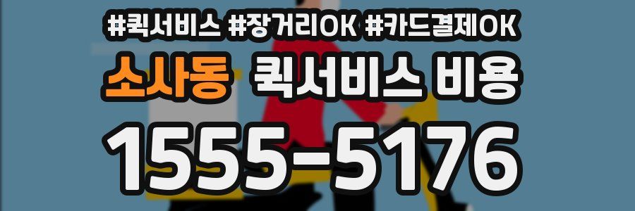 소사동 퀵서비스 비용
