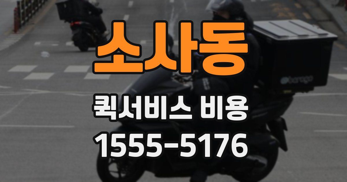 소사동 퀵서비스 비용