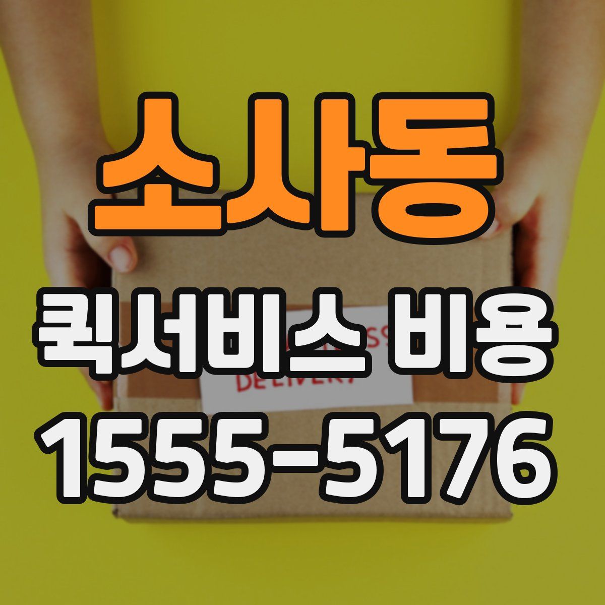 소사동 퀵서비스 비용