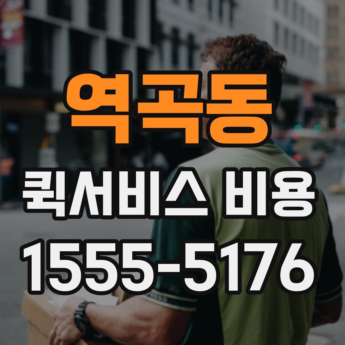 역곡동 퀵서비스 비용