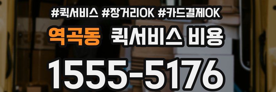 역곡동 퀵서비스 비용
