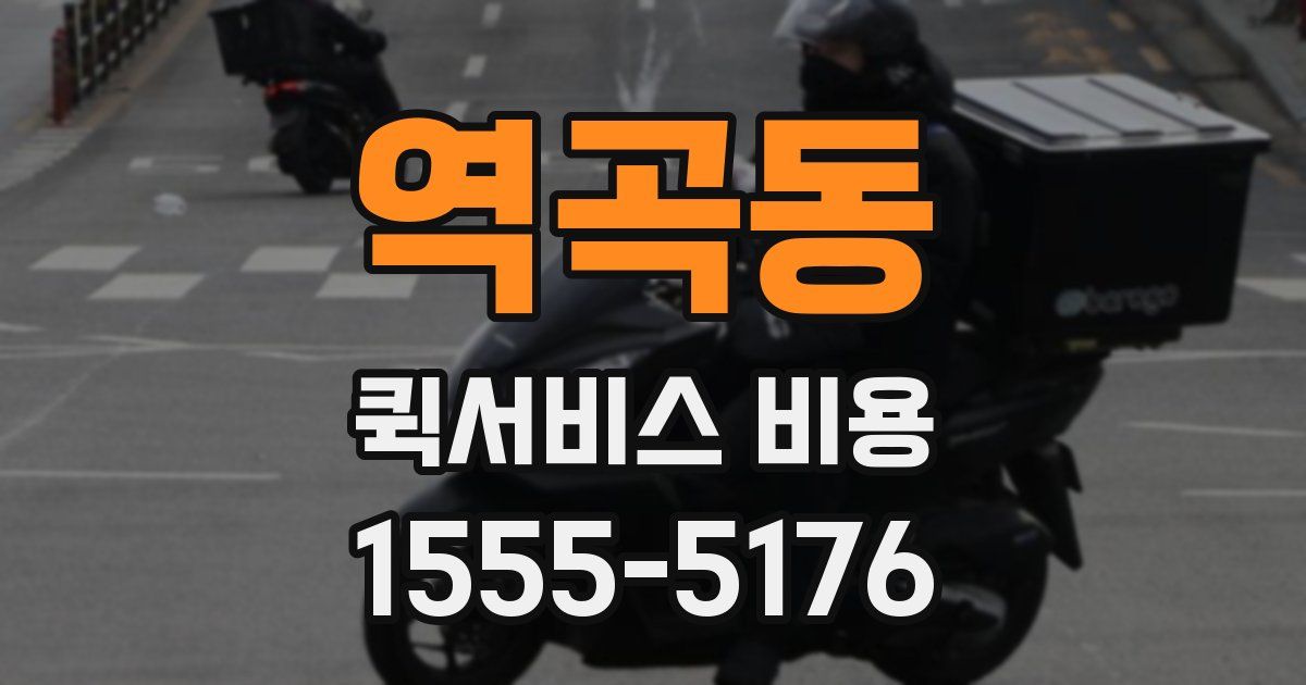 역곡동 퀵서비스 비용
