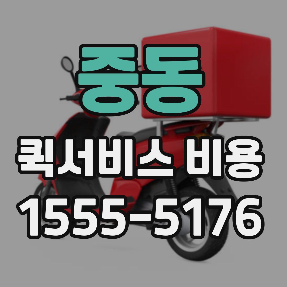 중동 퀵서비스 비용
