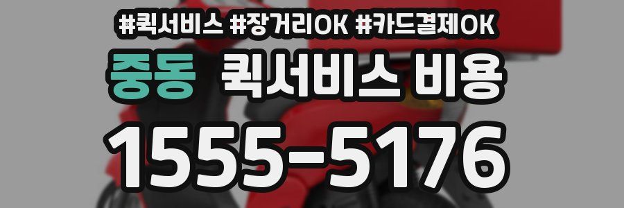 중동 퀵서비스 비용