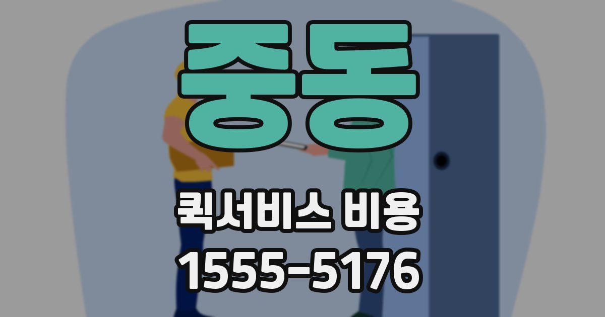 중동 퀵서비스 비용