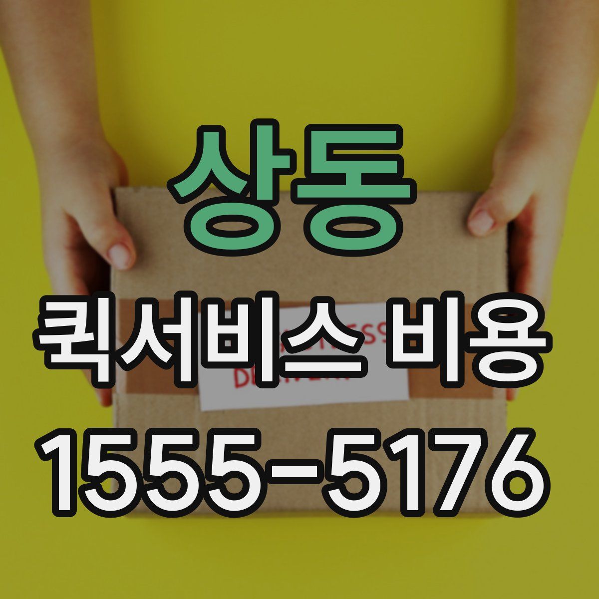 상동 퀵서비스 비용