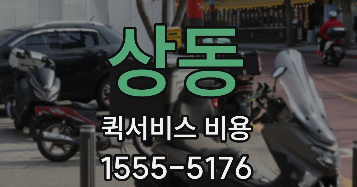 상동 퀵서비스 비용