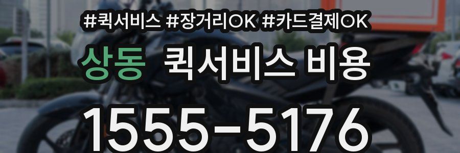 상동 퀵서비스 비용