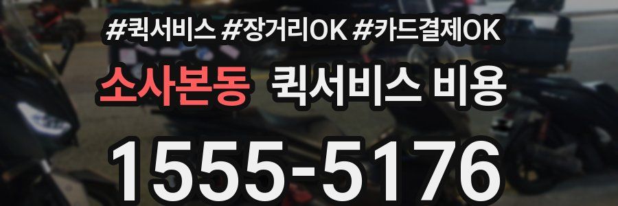 소사본동 퀵서비스 비용