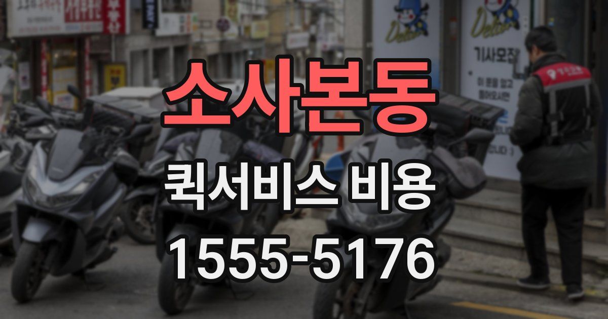 소사본동 퀵서비스 비용