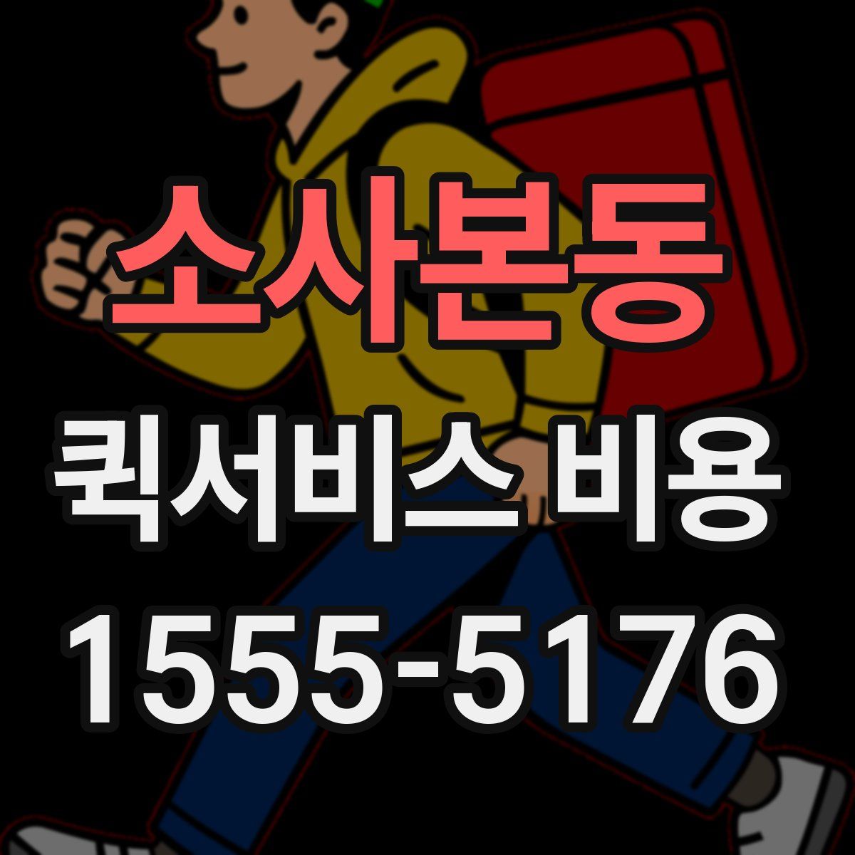 소사본동 퀵서비스 비용