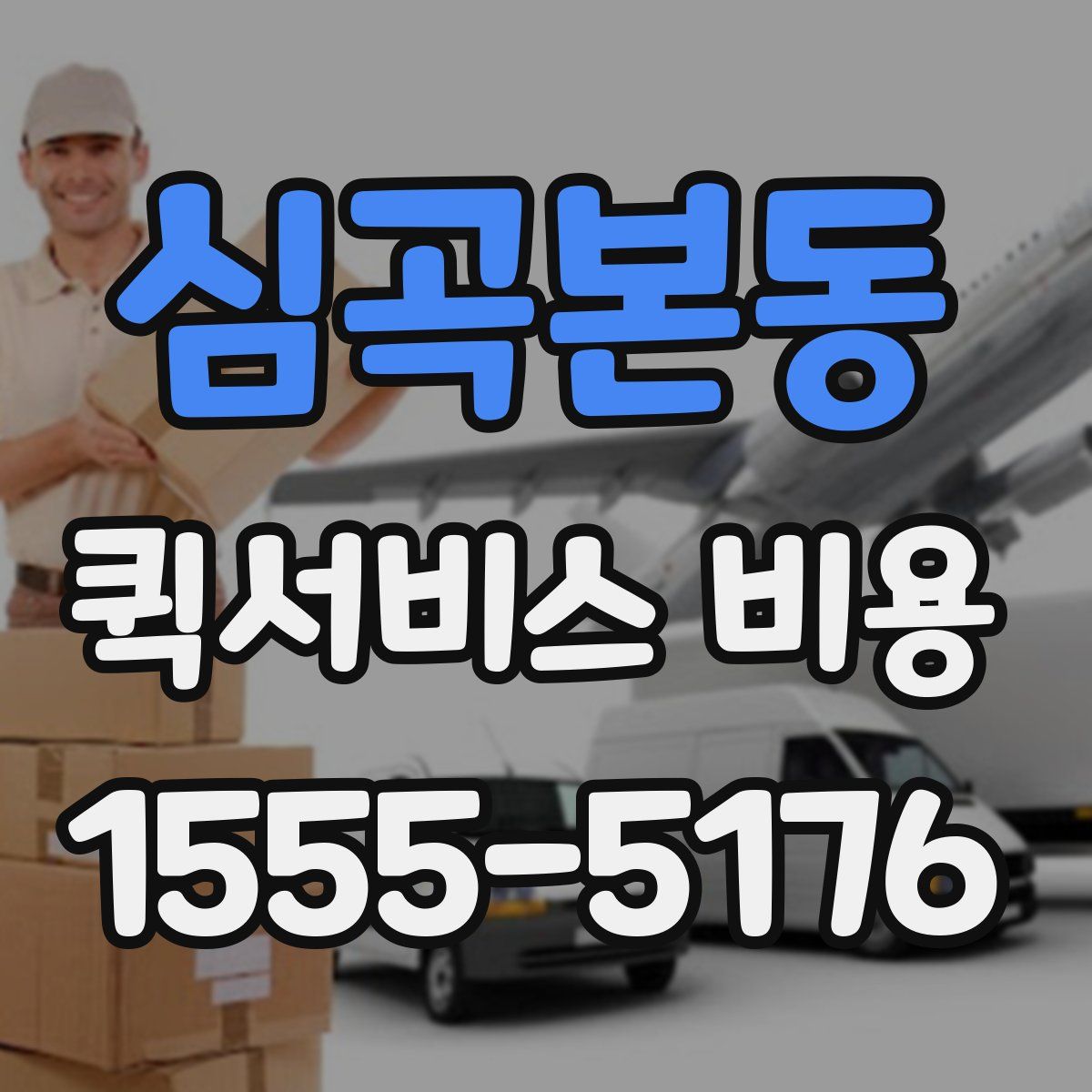 심곡본동 퀵서비스 비용