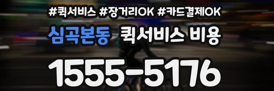심곡본동 퀵서비스 비용
