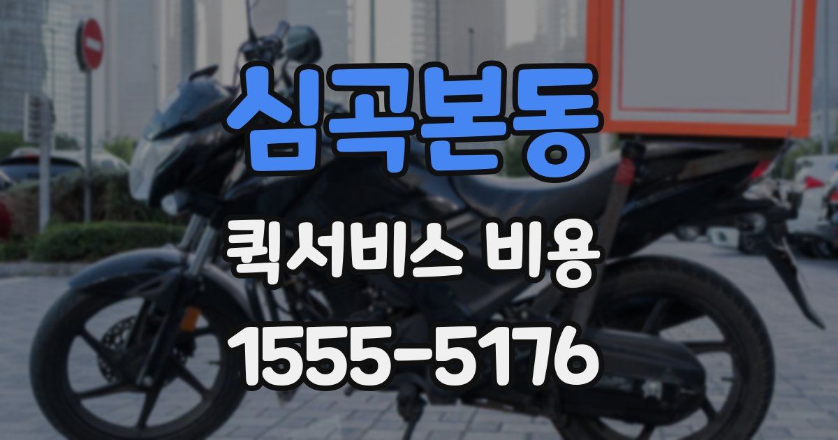 심곡본동 퀵서비스 비용
