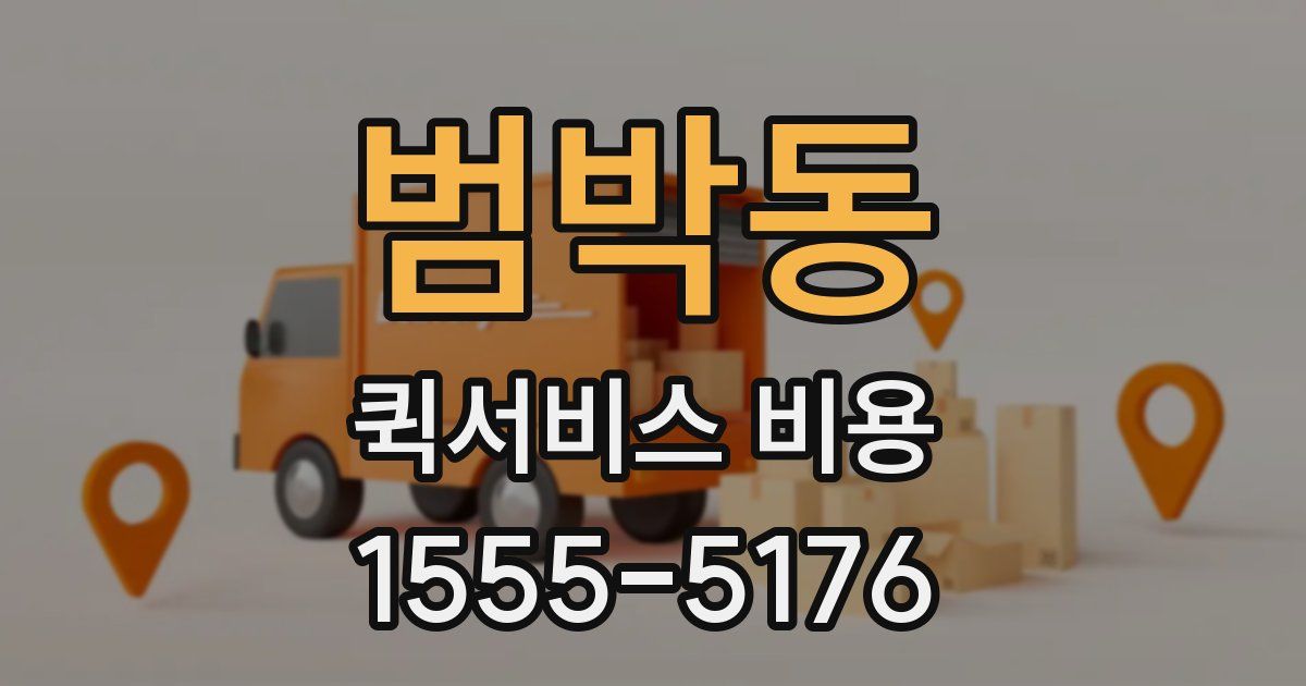 범박동 퀵서비스 비용