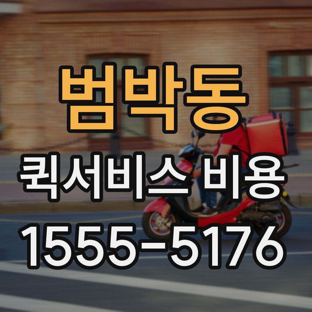 범박동 퀵서비스 비용