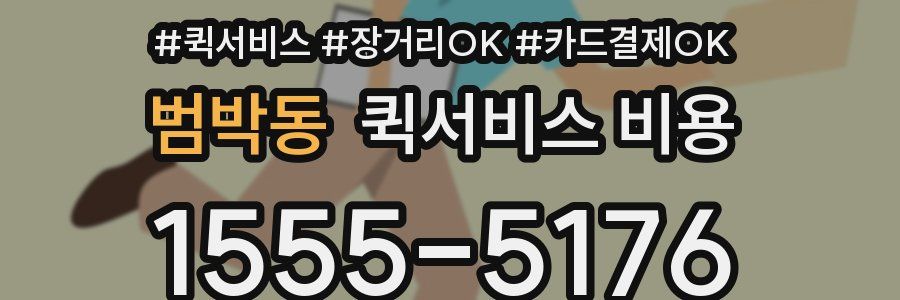 범박동 퀵서비스 비용