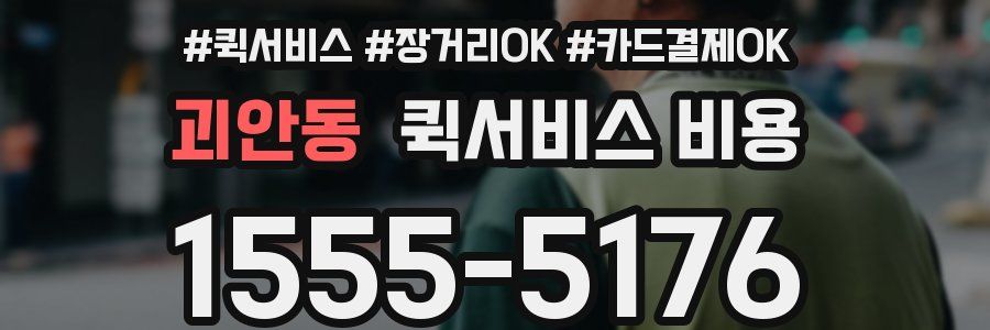 괴안동 퀵서비스 비용