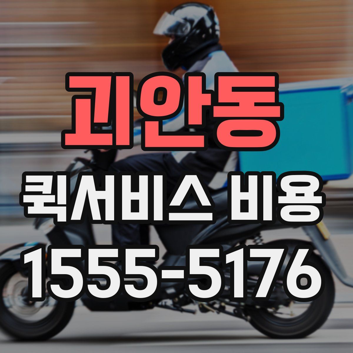 괴안동 퀵서비스 비용