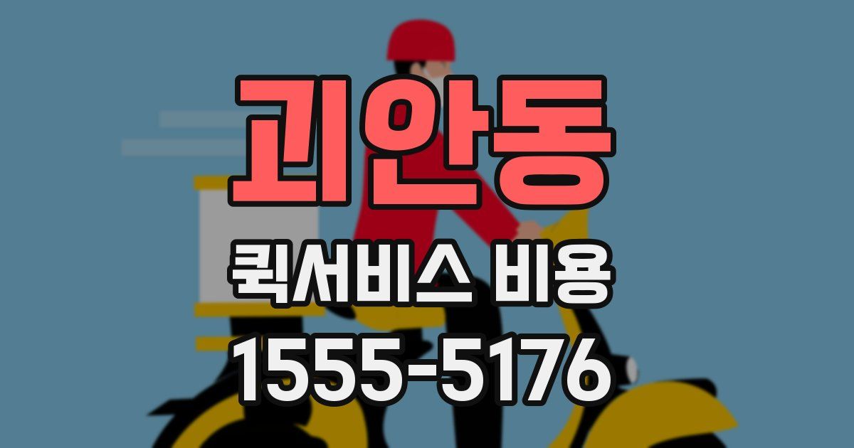 괴안동 퀵서비스 비용
