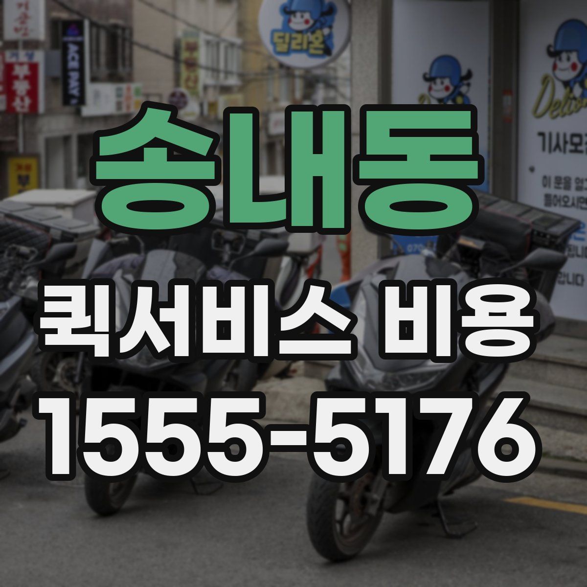송내동 퀵서비스 비용