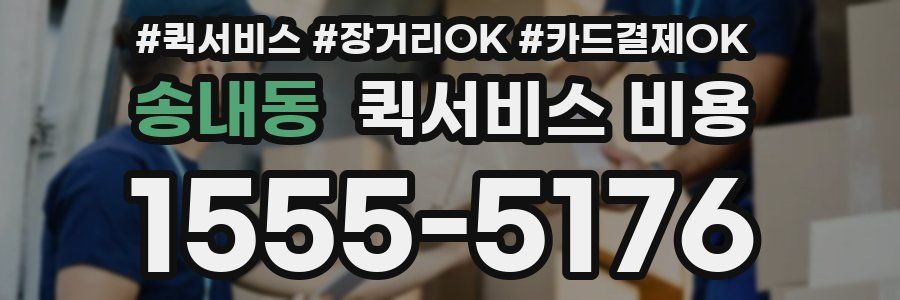 송내동 퀵서비스 비용