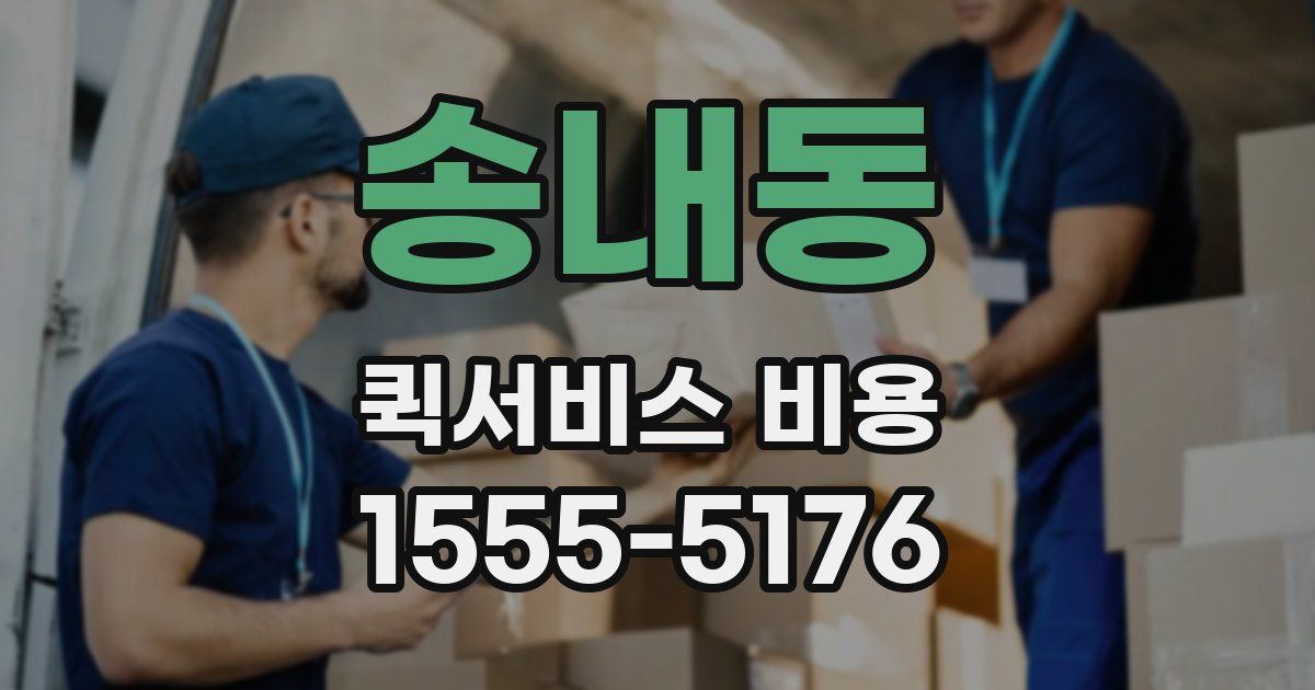 송내동 퀵서비스 비용