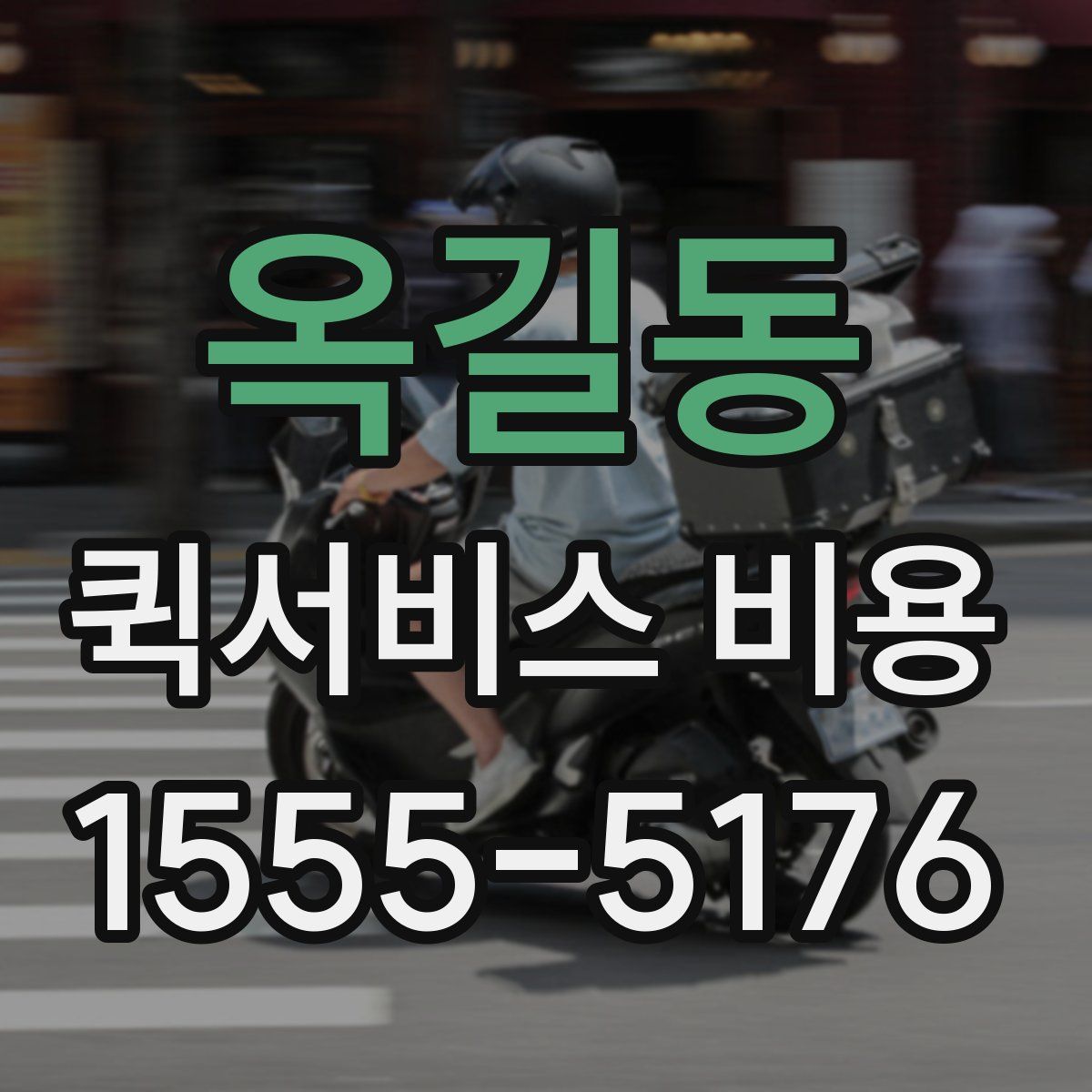 옥길동 퀵서비스 비용