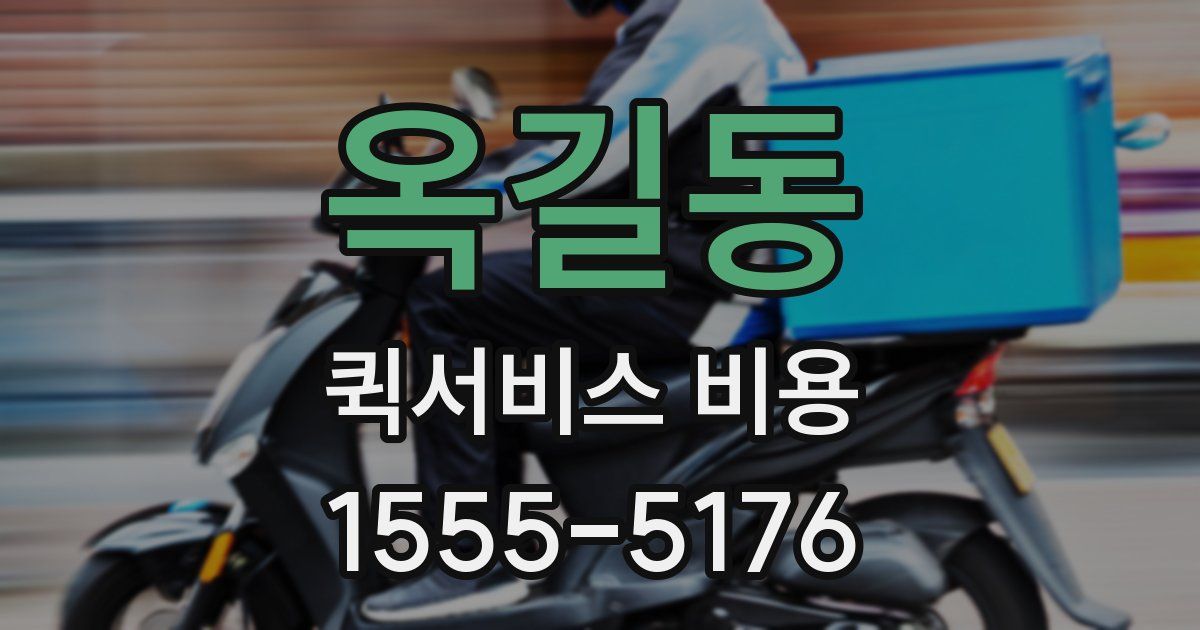 옥길동 퀵서비스 비용