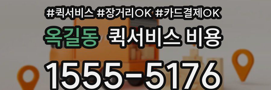 옥길동 퀵서비스 비용