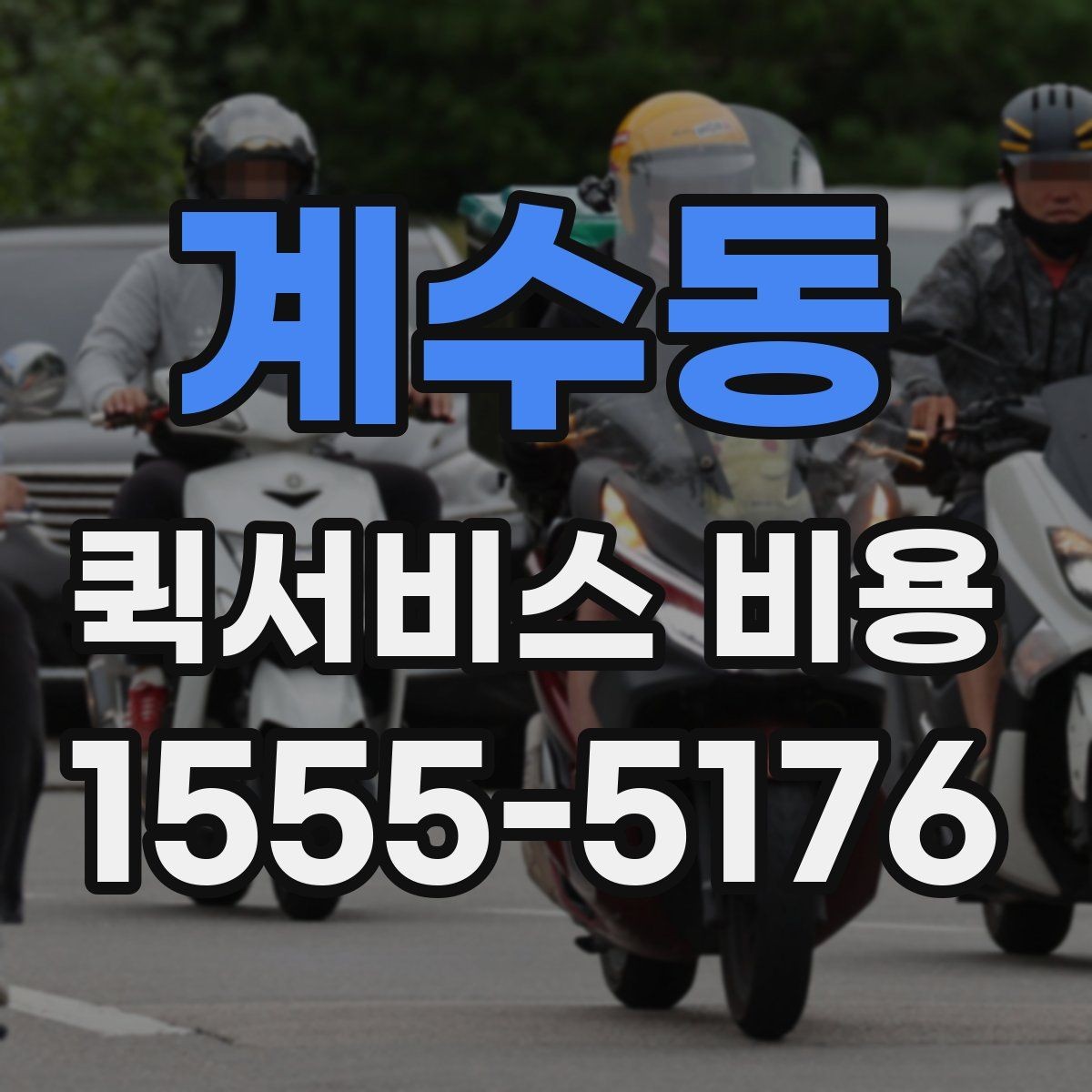 계수동 퀵서비스 비용 확인 후 선택할 때 보는 점