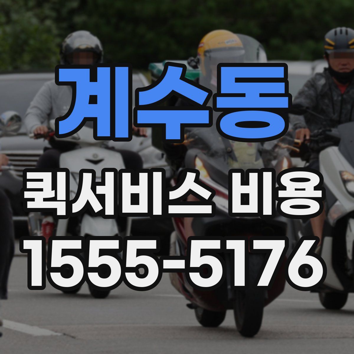 계수동 퀵서비스 비용