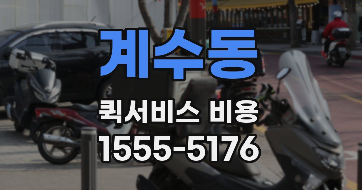 계수동 퀵서비스 비용