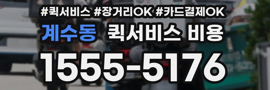 계수동 퀵서비스 비용