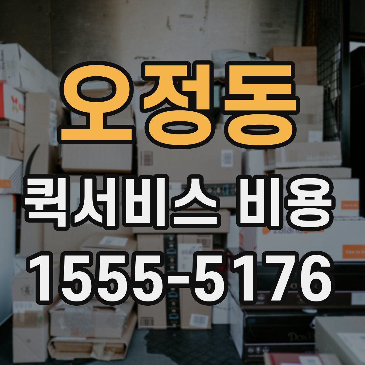 오정동 퀵서비스 비용
