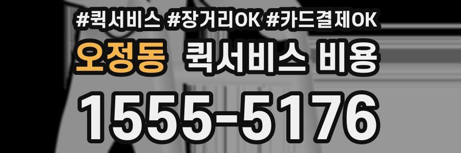 오정동 퀵서비스 비용