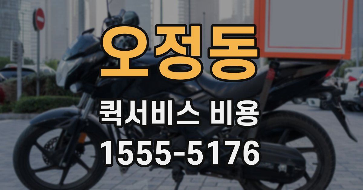 오정동 퀵서비스 비용