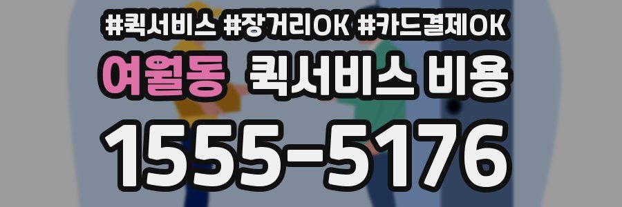 여월동 퀵서비스 비용