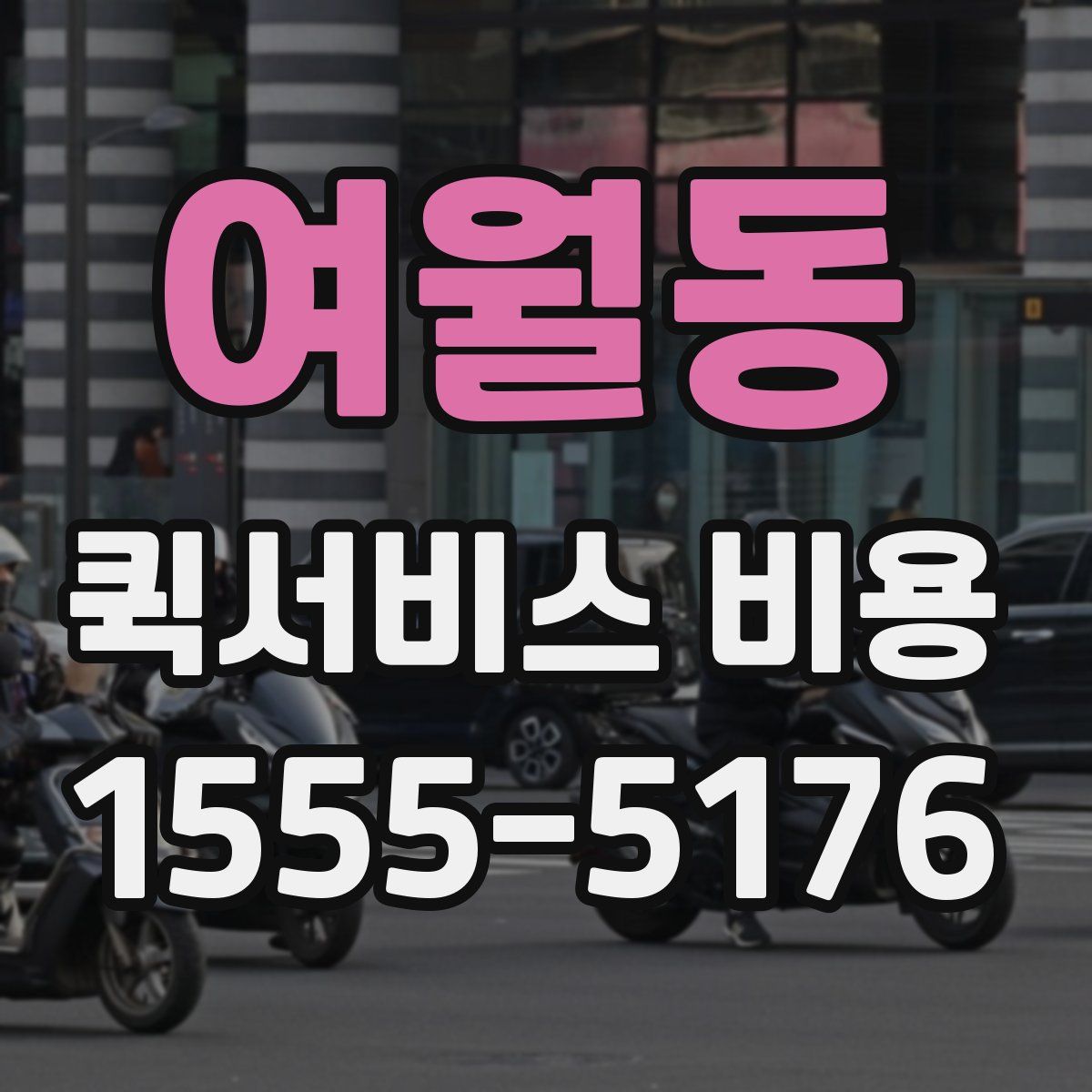 여월동 퀵서비스 비용